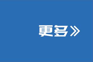 名记：尼克斯将阿努诺比视为提高下限的配角 还会继续追超巨